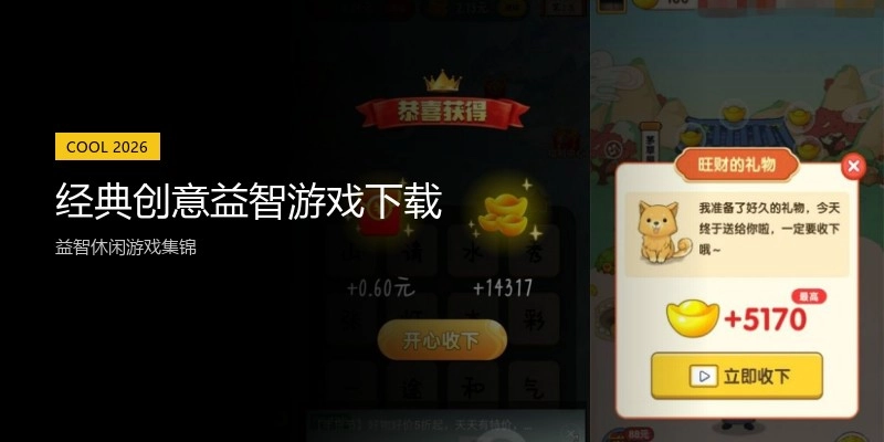 经典创意益智游戏下载