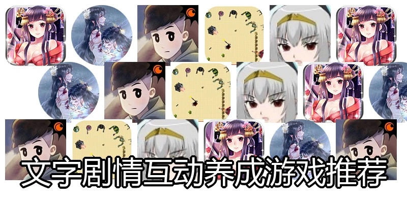 文字剧情互动养成游戏推荐