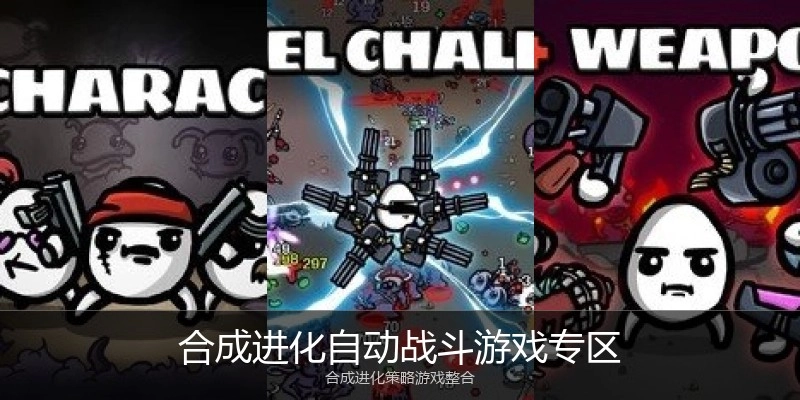 合成进化自动战斗游戏专区