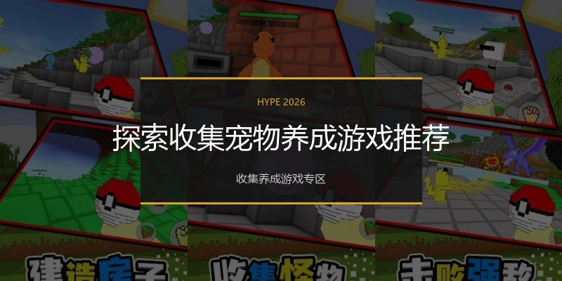 探索收集宠物养成游戏推荐