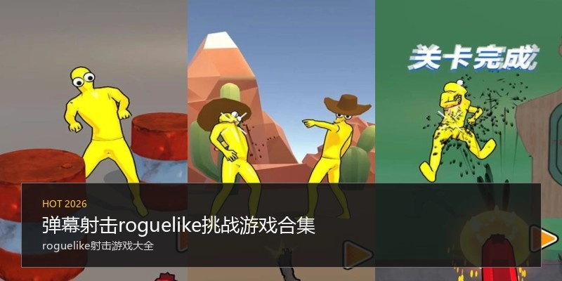 弹幕射击roguelike挑战游戏合集