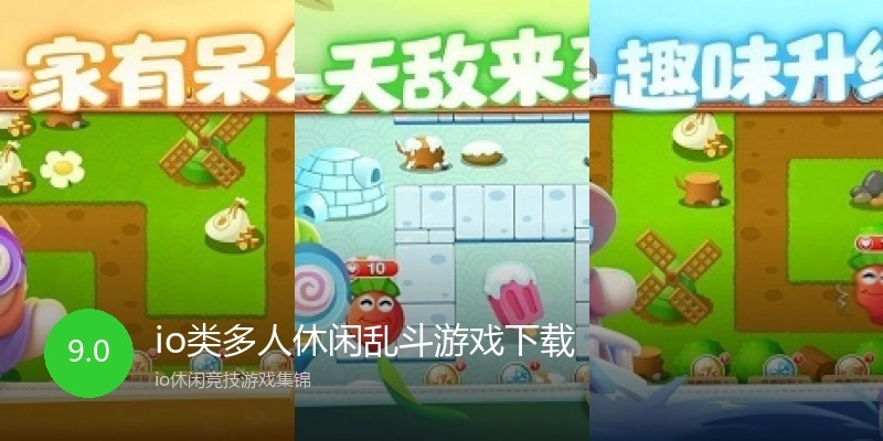 io类多人休闲乱斗游戏下载