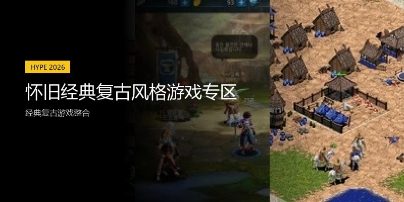 怀旧经典复古风格游戏专区