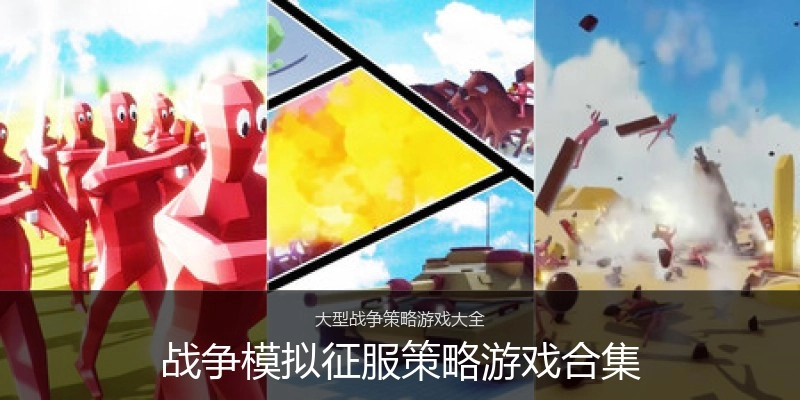 战争模拟征服策略游戏合集