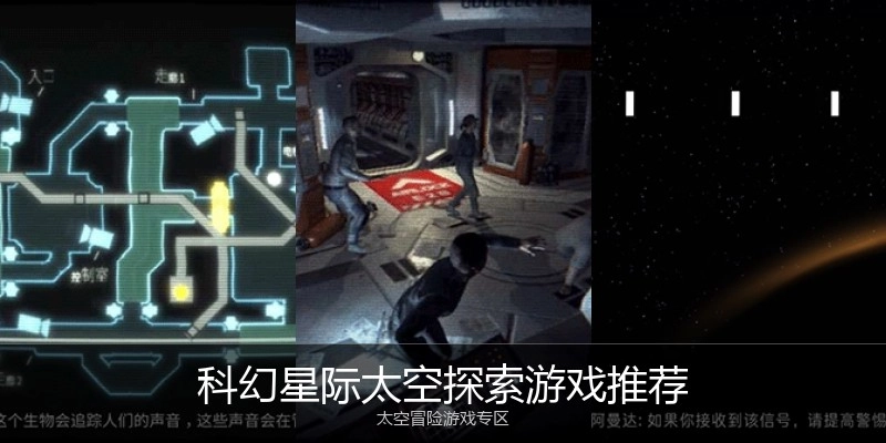 科幻星际太空探索游戏推荐