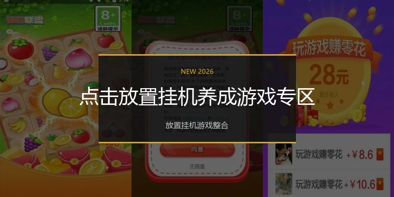 点击放置挂机养成游戏专区