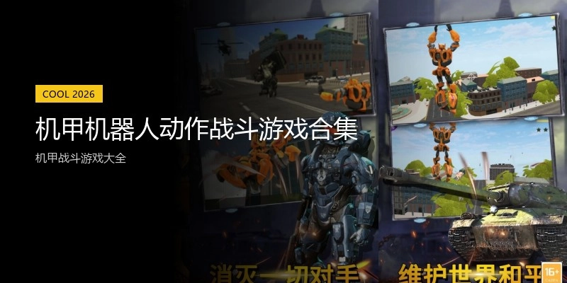 机甲机器人动作战斗游戏合集