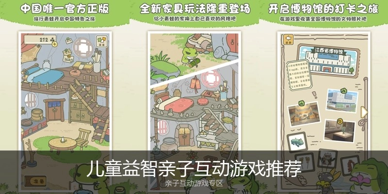 儿童益智亲子互动游戏推荐