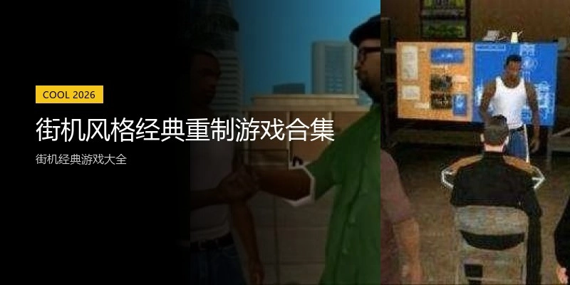 街机风格经典重制游戏合集