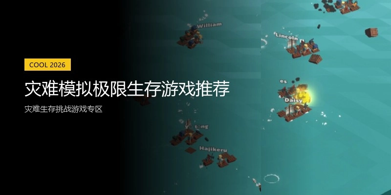灾难模拟极限生存游戏推荐