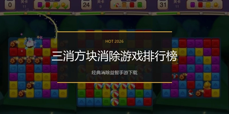 三消方块消除游戏排行榜