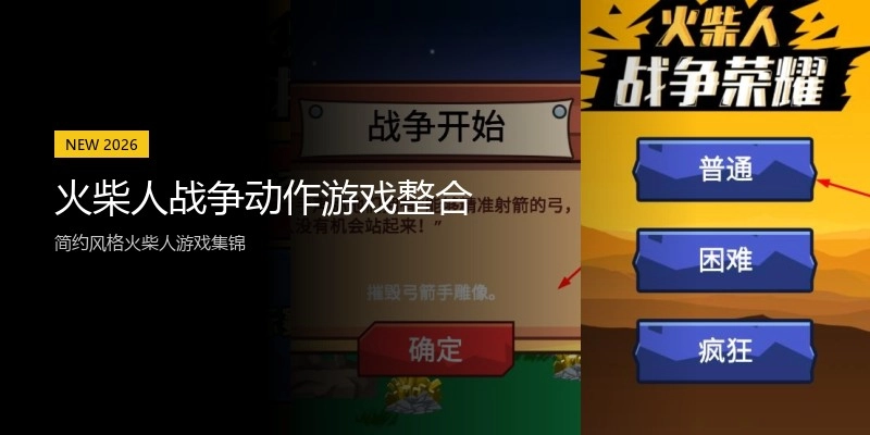 火柴人战争动作游戏整合