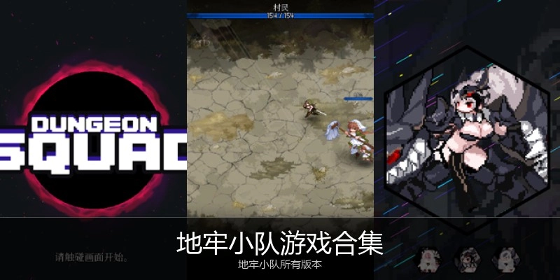 地牢小队游戏合集