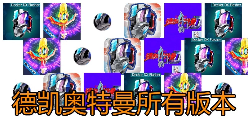 德凯奥特曼所有版本