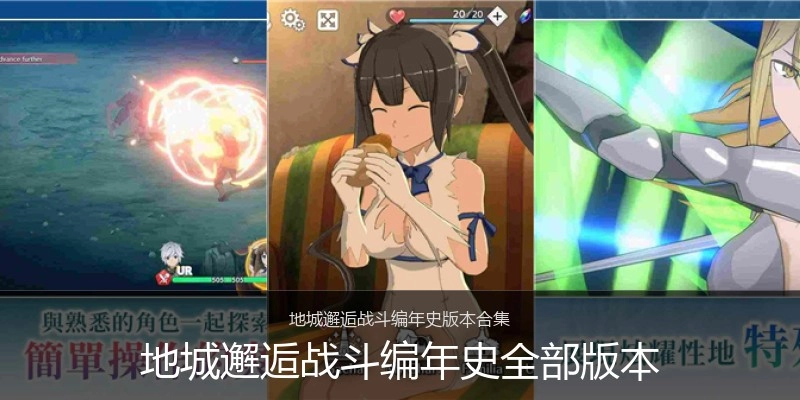 地城邂逅战斗编年史全部版本