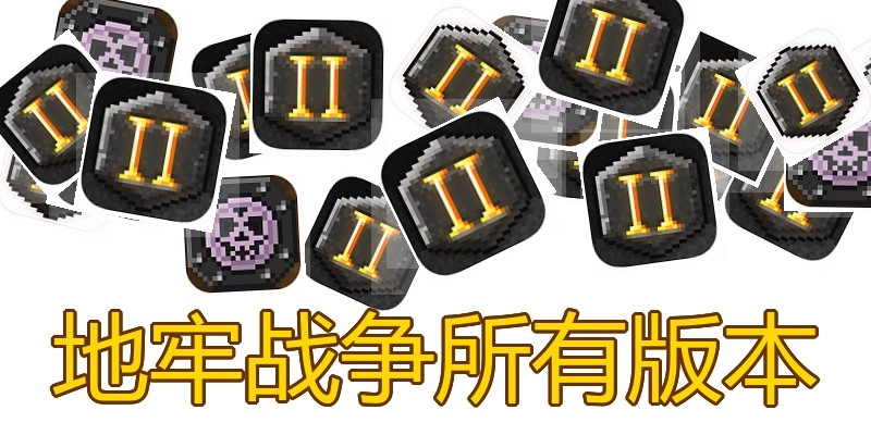 地牢战争所有版本
