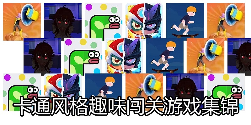 卡通风格趣味闯关游戏集锦