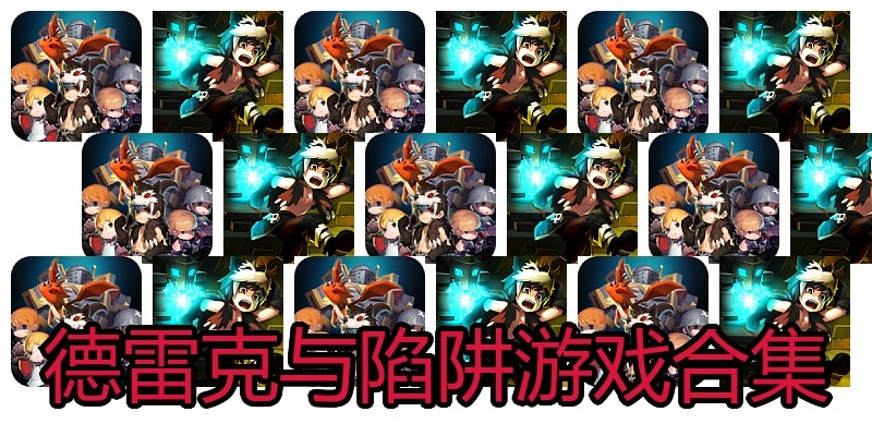 德雷克与陷阱游戏合集