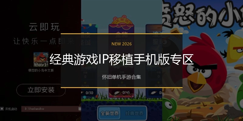 经典游戏IP移植手机版专区
