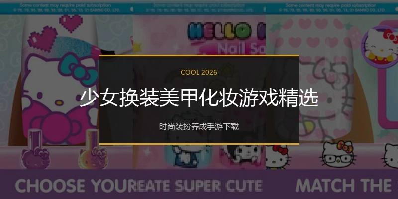 少女换装美甲化妆游戏精选