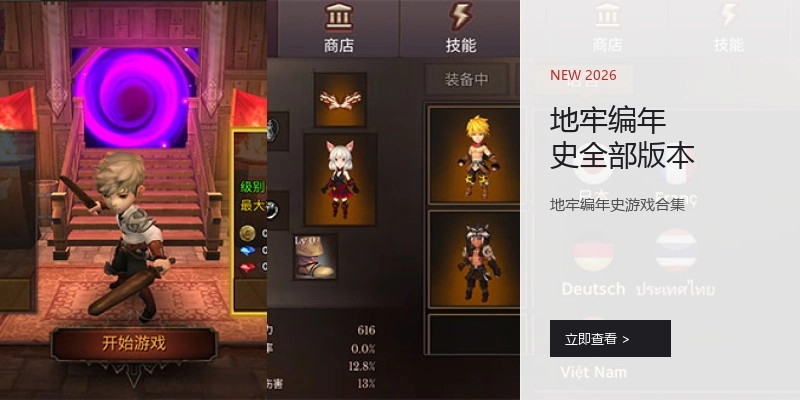 地牢编年史全部版本