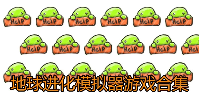 地球进化模拟器游戏合集