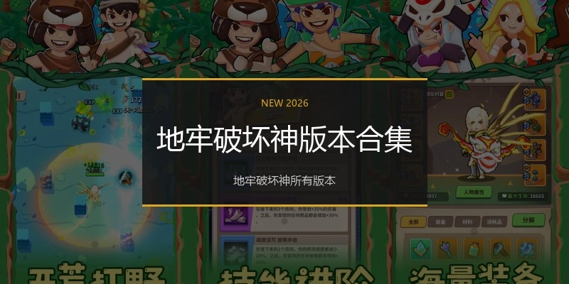 地牢破坏神版本合集