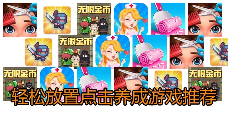 轻松放置点击养成游戏推荐