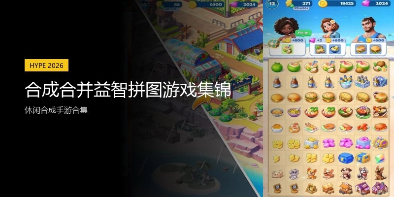 合成合并益智拼图游戏集锦