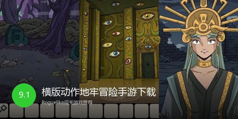 横版动作地牢冒险手游下载