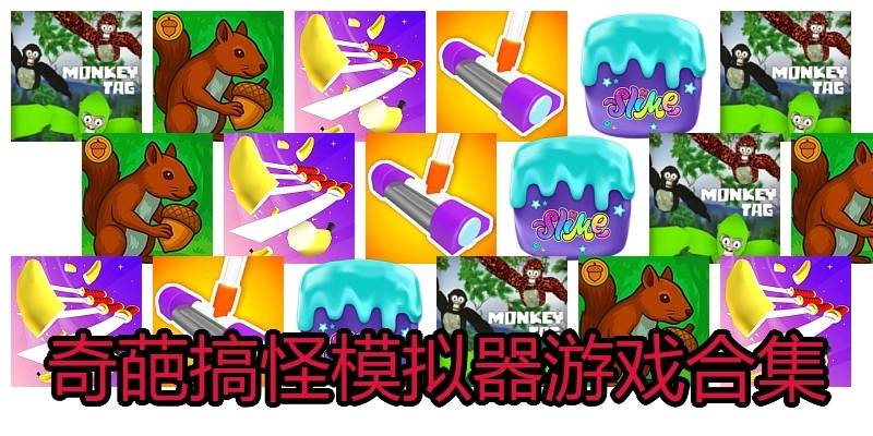 奇葩搞怪模拟器游戏合集
