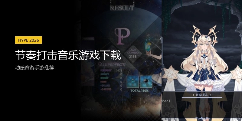 节奏打击音乐游戏下载