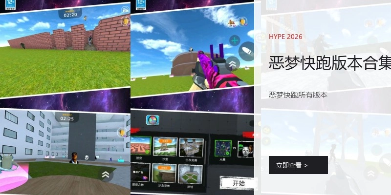 恶梦快跑版本合集