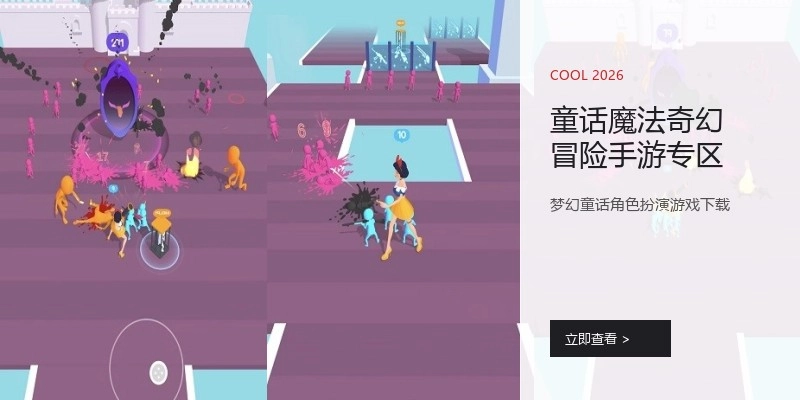 童话魔法奇幻冒险手游专区