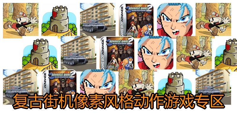 复古街机像素风格动作游戏专区