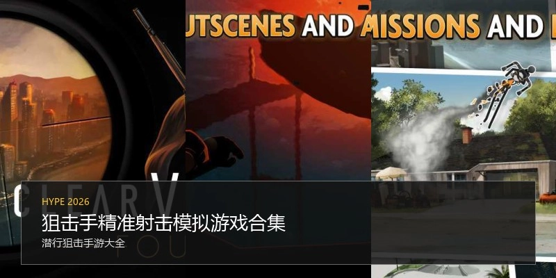狙击手精准射击模拟游戏合集