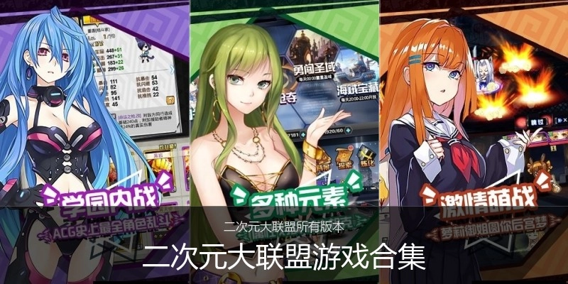 二次元大联盟游戏合集