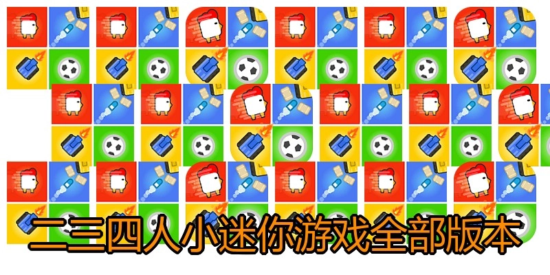 二三四人小迷你游戏全部版本