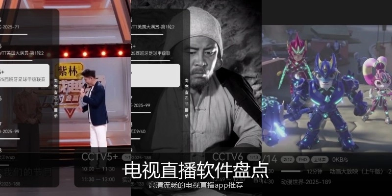 电视直播软件盘点