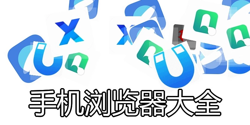 手机浏览器大全