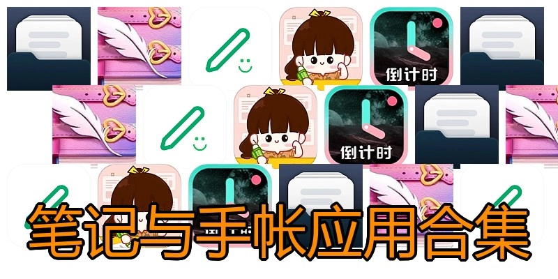笔记与手帐应用合集