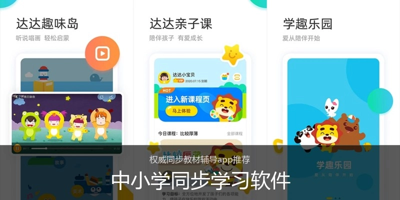 中小学同步学习软件