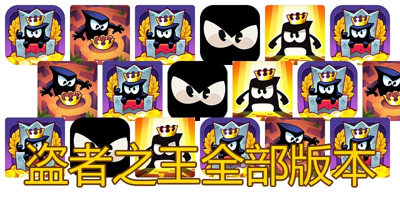 盗者之王全部版本