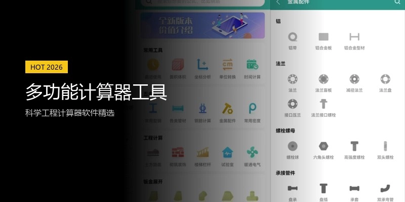 多功能计算器工具