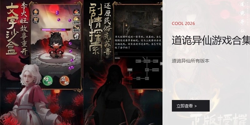 道诡异仙游戏合集