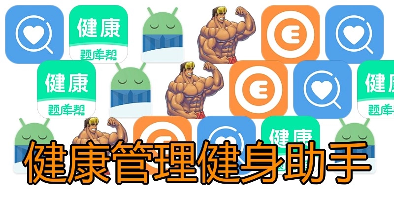 健康管理健身助手