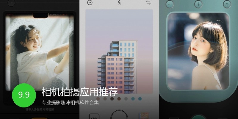 相机拍摄应用推荐