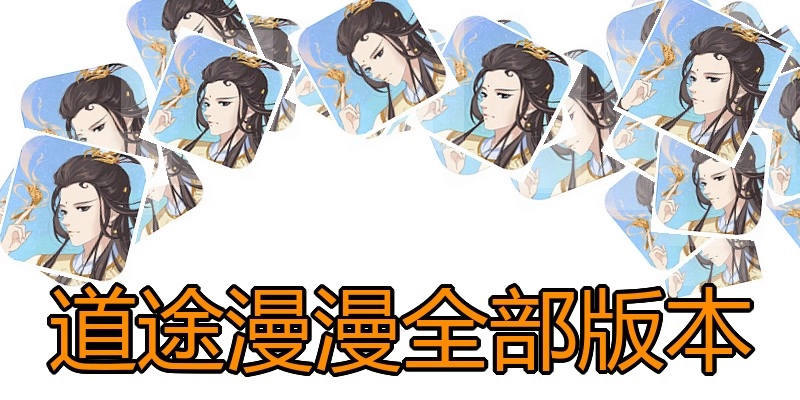 道途漫漫全部版本