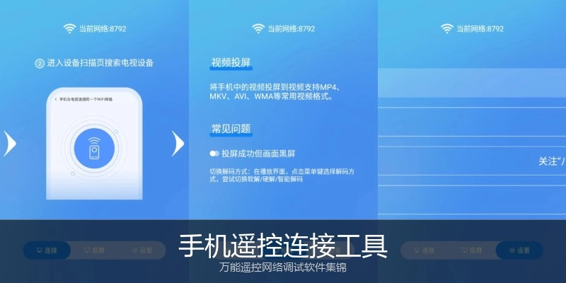 手机遥控连接工具