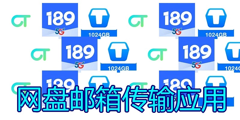 网盘邮箱传输应用